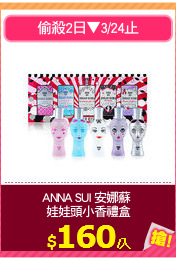 ANNA SUI 安娜蘇 
娃娃頭小香禮盒