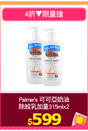 Palmer's 可可亞奶油
除紋乳加量315mlx2