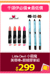Little Devil 小惡魔 
美唇棒+眼線膠筆組