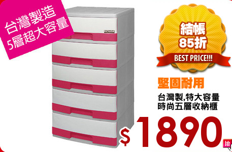 台灣製,特大容量
時尚五層收納櫃