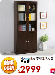 Homelike
幸福2.7尺四門書櫃