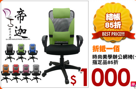 時尚美學辦公網椅(七色任選)
指定品85折