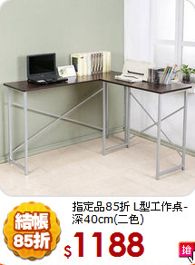 指定品85折
L型工作桌-深40cm(二色)