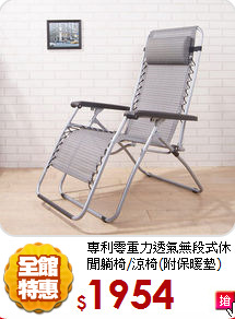 專利零重力透氣
無段式休閒躺椅/涼椅(附保暖墊)