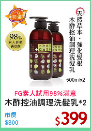 木酢控油調理洗髮乳*2