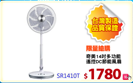 奇美14吋多功能
遙控DC節能風扇