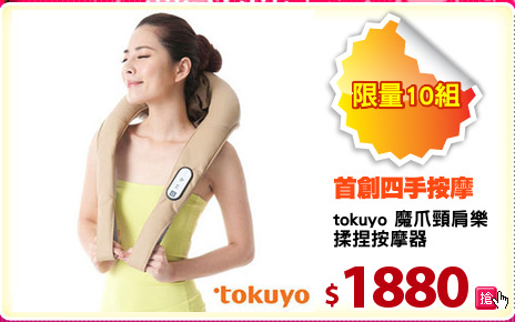 tokuyo 魔爪頸肩樂
揉捏按摩器