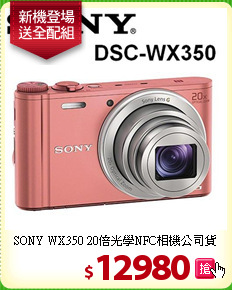 SONY WX350 
20倍光學NFC相機公司貨