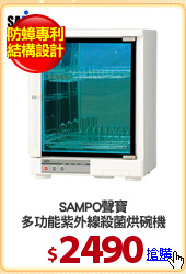 SAMPO聲寶
多功能紫外線殺菌烘碗機