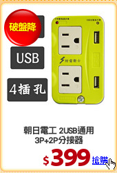 朝日電工 2USB通用
3P+2P分接器