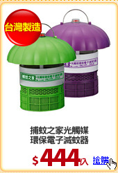 捕蚊之家光觸媒
環保電子滅蚊器
