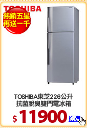 TOSHIBA東芝226公升
抗菌脫臭雙門電冰箱