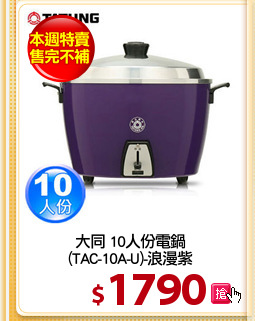 大同 10人份電鍋
(TAC-10A-U)-浪漫紫