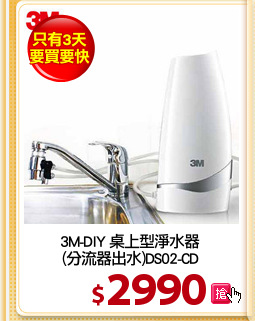 3M-DIY 桌上型淨水器
(分流器出水)DS02-CD