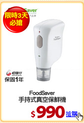 FoodSaver
手持式真空保鮮機