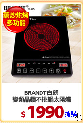 BRANDT白朗
變頻晶鑽不挑鍋太陽爐