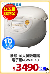 象印 10人份微電腦
電子鍋NS-WXF18