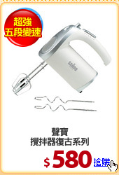 聲寶
攪拌器復古系列