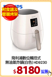 飛利浦數位觸控式
無油氣炸鍋(白色) HD9230