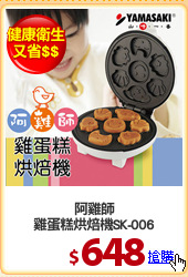阿雞師
雞蛋糕烘焙機SK-006