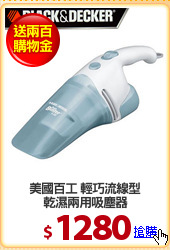 美國百工 輕巧流線型
乾濕兩用吸塵器