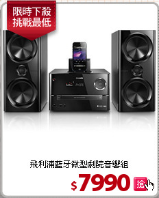 飛利浦藍牙微型
劇院音響組