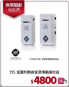 YPL 音譜利無線音源
傳輸接收組