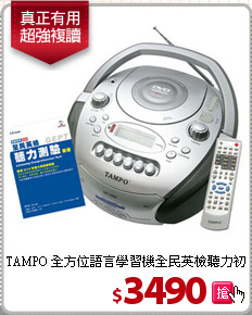 TAMPO 全方位語言學習機
全民英檢聽力初級