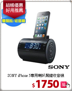 SONY iPhone 5專用
喇叭鬧鐘收音機