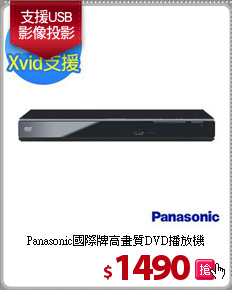 Panasonic國際牌
高畫質DVD播放機