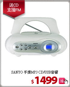 SANYO 手提MP3
CD/USB音響
