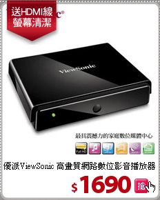 優派ViewSonic 高畫質
網路數位影音播放器