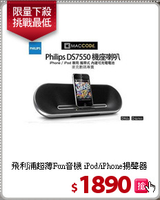 飛利浦超薄Fun音機
iPod/iPhone揚聲器