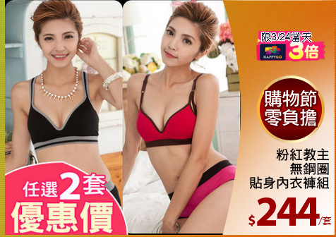 粉紅教主
無鋼圈
貼身內衣褲組