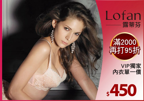 VIP獨家
內衣單一價