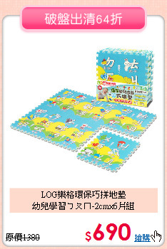 LOG樂格環保巧拼地墊<BR>幼兒學習ㄅㄆㄇ-2cmx6片組