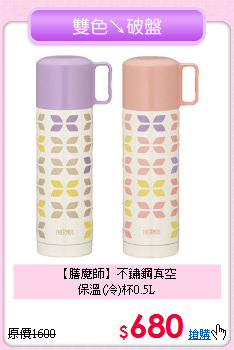 【膳魔師】不鏽鋼真空<BR>
保溫(冷)杯0.5L