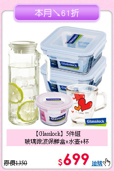 【Glasslock】5件組<BR>
玻璃微波保鮮盒+水壺+杯