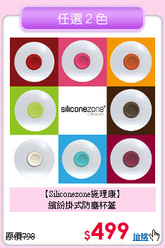 【Siliconezone施理康】<BR>
繽紛掛式防塵杯蓋