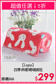 【Lapin】<br>四季保暖珊瑚絨毯