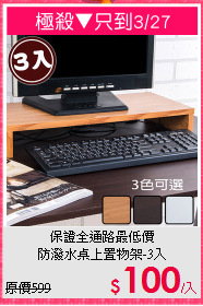 保證全通路最低價<BR>防潑水桌上置物架-3入