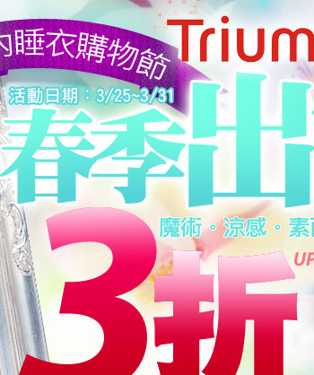 黛安芬春季出清3折up