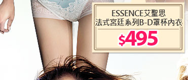 ESSENCE艾聖思 法式宮廷系列B-D罩杯內衣