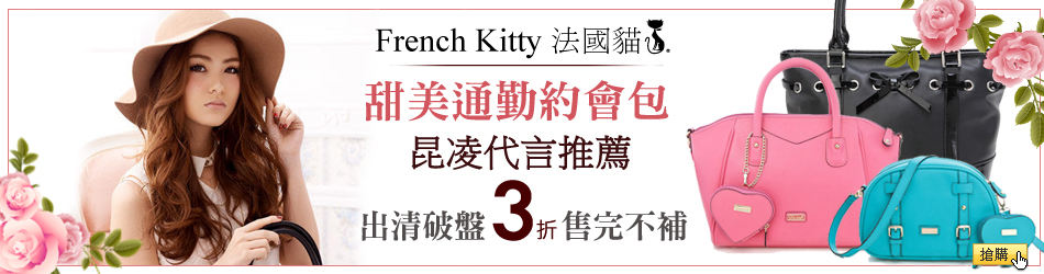 French Kitty 法國貓
獨家魅力商品5折