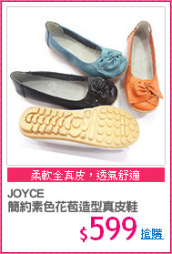 JOYCE
簡約素色花苞造型真皮鞋