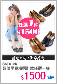 SM X MK
超值早春精選鞋款任選一雙