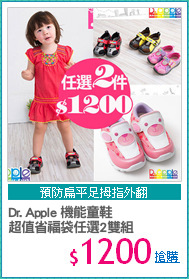 Dr. Apple 機能童鞋
超值省福袋任選2雙組