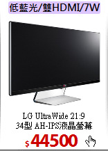 LG UltraWide 21:9 <BR>
34型 AH-IPS液晶螢幕