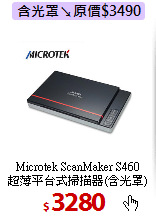 Microtek ScanMaker S460<BR>
超薄平台式掃描器(含光罩)