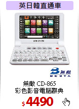 無敵 CD-865 <BR>彩色影音電腦辭典